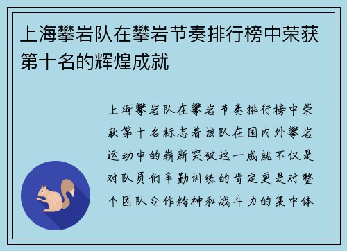 上海攀岩队在攀岩节奏排行榜中荣获第十名的辉煌成就