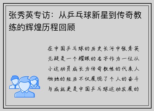 张秀英专访：从乒乓球新星到传奇教练的辉煌历程回顾