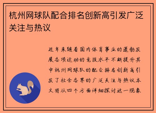 杭州网球队配合排名创新高引发广泛关注与热议