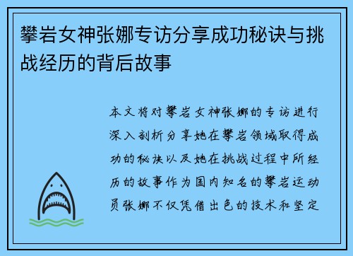 攀岩女神张娜专访分享成功秘诀与挑战经历的背后故事