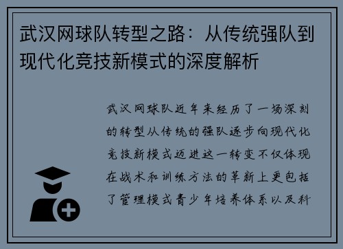 武汉网球队转型之路：从传统强队到现代化竞技新模式的深度解析