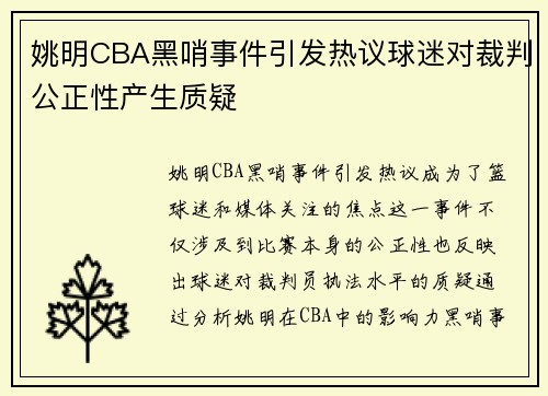 姚明CBA黑哨事件引发热议球迷对裁判公正性产生质疑