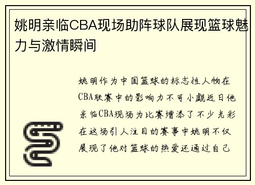 姚明亲临CBA现场助阵球队展现篮球魅力与激情瞬间