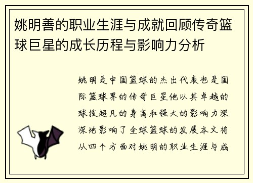 姚明善的职业生涯与成就回顾传奇篮球巨星的成长历程与影响力分析