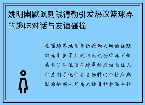 姚明幽默讽刺钱德勒引发热议篮球界的趣味对话与友谊碰撞