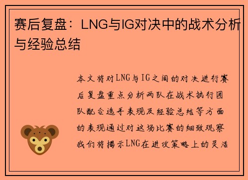 赛后复盘：LNG与IG对决中的战术分析与经验总结