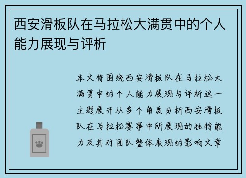西安滑板队在马拉松大满贯中的个人能力展现与评析