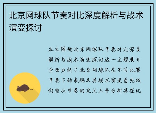 北京网球队节奏对比深度解析与战术演变探讨