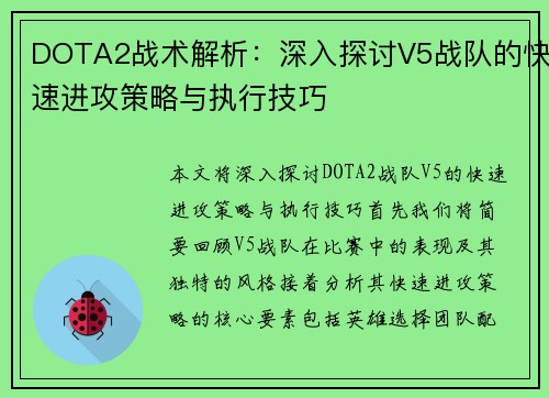 DOTA2战术解析：深入探讨V5战队的快速进攻策略与执行技巧