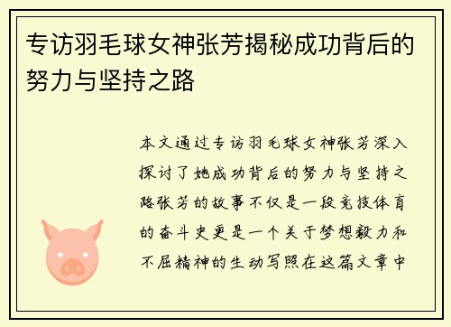 专访羽毛球女神张芳揭秘成功背后的努力与坚持之路