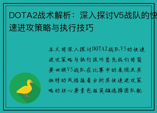 DOTA2战术解析：深入探讨V5战队的快速进攻策略与执行技巧