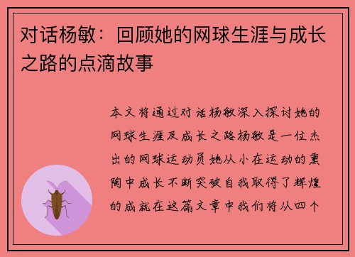 对话杨敏：回顾她的网球生涯与成长之路的点滴故事