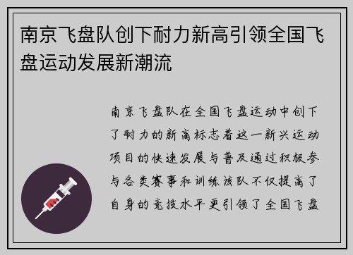 南京飞盘队创下耐力新高引领全国飞盘运动发展新潮流