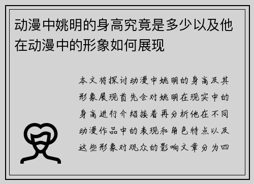 动漫中姚明的身高究竟是多少以及他在动漫中的形象如何展现
