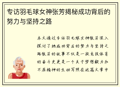 专访羽毛球女神张芳揭秘成功背后的努力与坚持之路