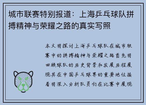 城市联赛特别报道：上海乒乓球队拼搏精神与荣耀之路的真实写照