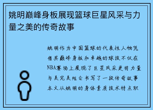 姚明巅峰身板展现篮球巨星风采与力量之美的传奇故事