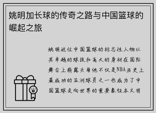 姚明加长球的传奇之路与中国篮球的崛起之旅