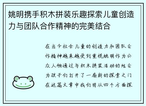 姚明携手积木拼装乐趣探索儿童创造力与团队合作精神的完美结合