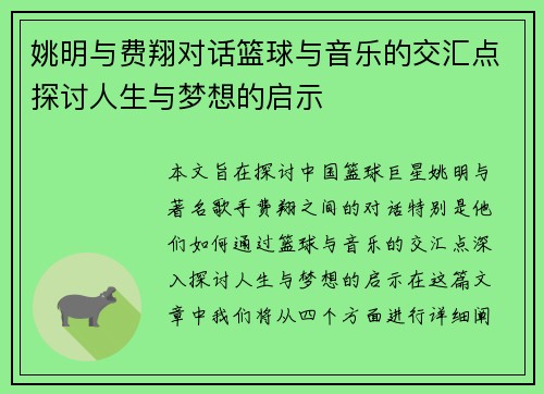 姚明与费翔对话篮球与音乐的交汇点探讨人生与梦想的启示