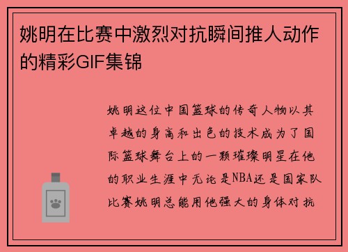 姚明在比赛中激烈对抗瞬间推人动作的精彩GIF集锦