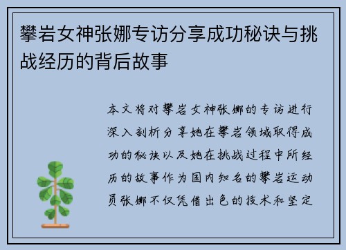 攀岩女神张娜专访分享成功秘诀与挑战经历的背后故事