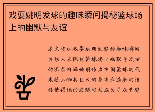 戏耍姚明发球的趣味瞬间揭秘篮球场上的幽默与友谊