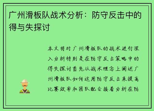 广州滑板队战术分析：防守反击中的得与失探讨