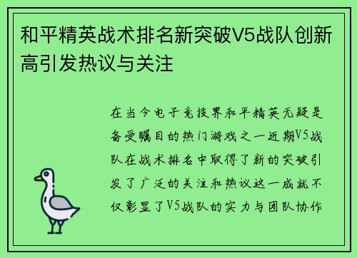 和平精英战术排名新突破V5战队创新高引发热议与关注
