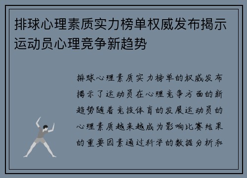 排球心理素质实力榜单权威发布揭示运动员心理竞争新趋势