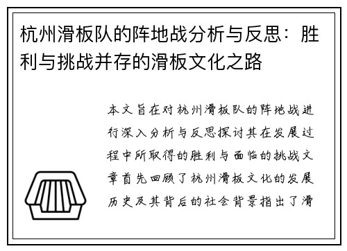 杭州滑板队的阵地战分析与反思：胜利与挑战并存的滑板文化之路