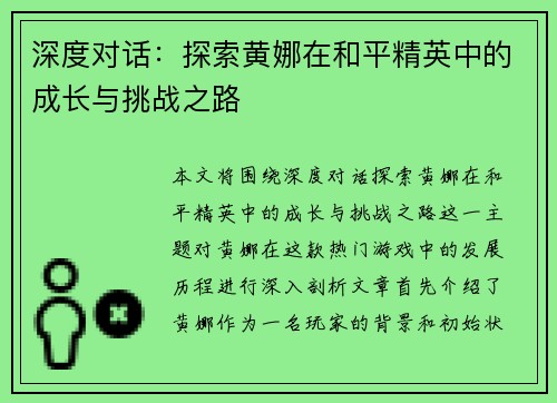 深度对话：探索黄娜在和平精英中的成长与挑战之路
