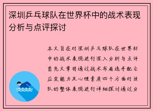 深圳乒乓球队在世界杯中的战术表现分析与点评探讨