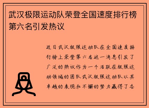 武汉极限运动队荣登全国速度排行榜第六名引发热议
