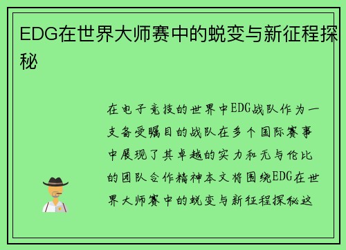 EDG在世界大师赛中的蜕变与新征程探秘