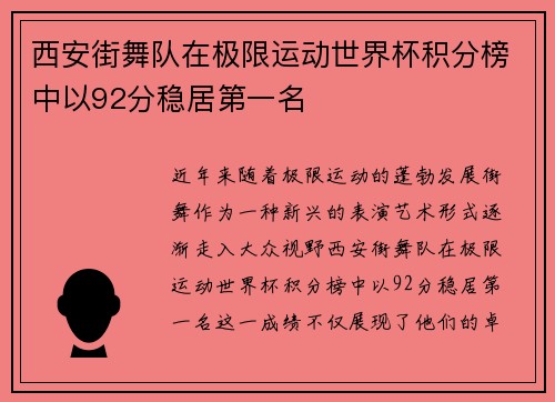西安街舞队在极限运动世界杯积分榜中以92分稳居第一名