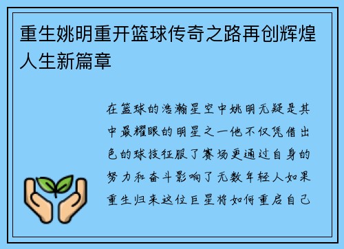 重生姚明重开篮球传奇之路再创辉煌人生新篇章