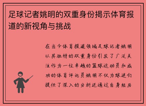 足球记者姚明的双重身份揭示体育报道的新视角与挑战