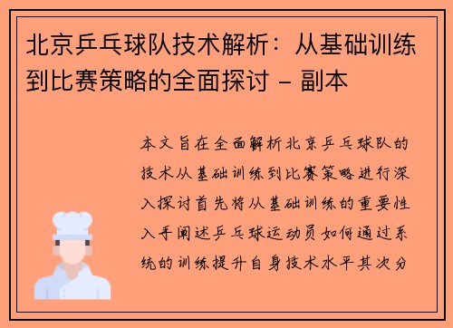 北京乒乓球队技术解析：从基础训练到比赛策略的全面探讨 - 副本
