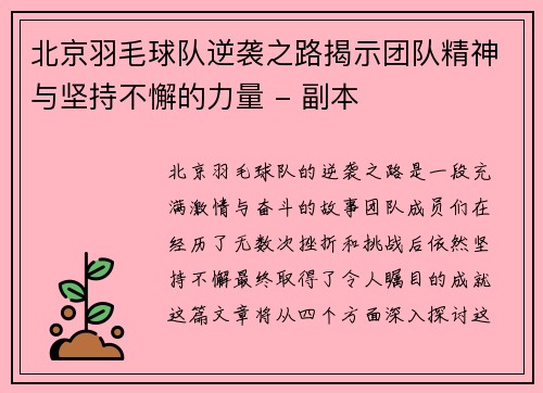 北京羽毛球队逆袭之路揭示团队精神与坚持不懈的力量 - 副本