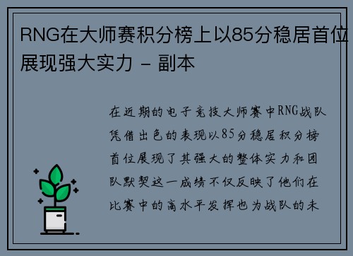RNG在大师赛积分榜上以85分稳居首位展现强大实力 - 副本