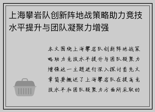 上海攀岩队创新阵地战策略助力竞技水平提升与团队凝聚力增强