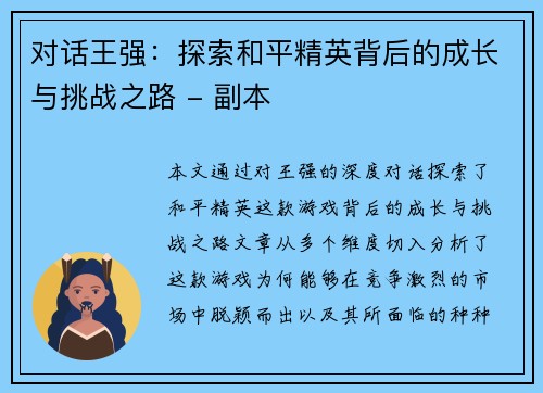 对话王强：探索和平精英背后的成长与挑战之路 - 副本