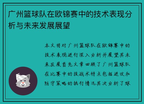 广州篮球队在欧锦赛中的技术表现分析与未来发展展望