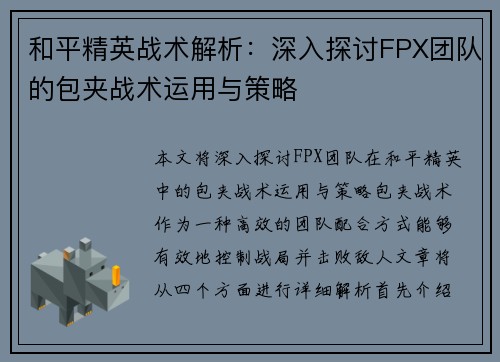 和平精英战术解析：深入探讨FPX团队的包夹战术运用与策略