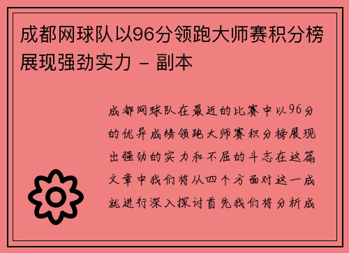 成都网球队以96分领跑大师赛积分榜展现强劲实力 - 副本