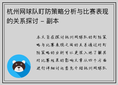 杭州网球队盯防策略分析与比赛表现的关系探讨 - 副本