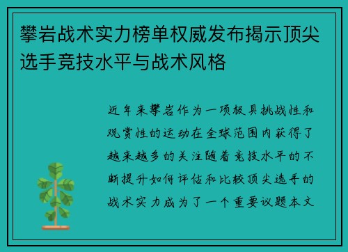 攀岩战术实力榜单权威发布揭示顶尖选手竞技水平与战术风格