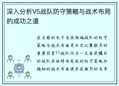 深入分析V5战队防守策略与战术布局的成功之道