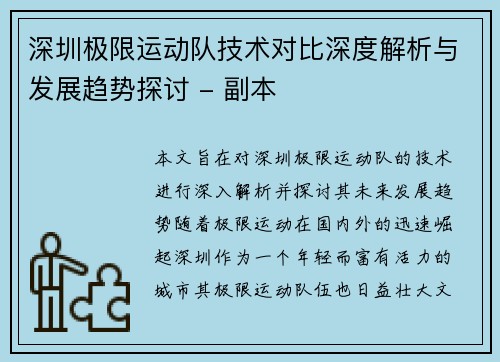 深圳极限运动队技术对比深度解析与发展趋势探讨 - 副本